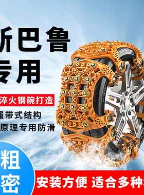 汽车轮胎防滑链XV森林人BRZ傲虎SUV力狮GT驰鹏雪地链冬季防滑神器