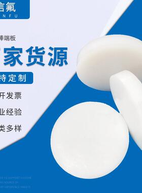 爱信氟定 做FEP PFA圆棒端板 换热器焊接圆片 F46棒子 端板30mm