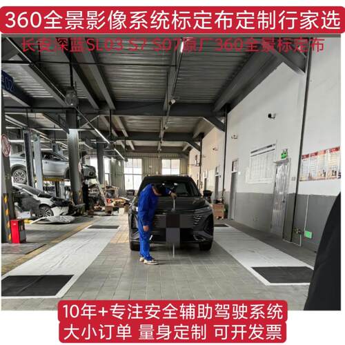 长安深蓝SL03 S7 S07长安智驾原车原厂360全景标定布校准布调试布