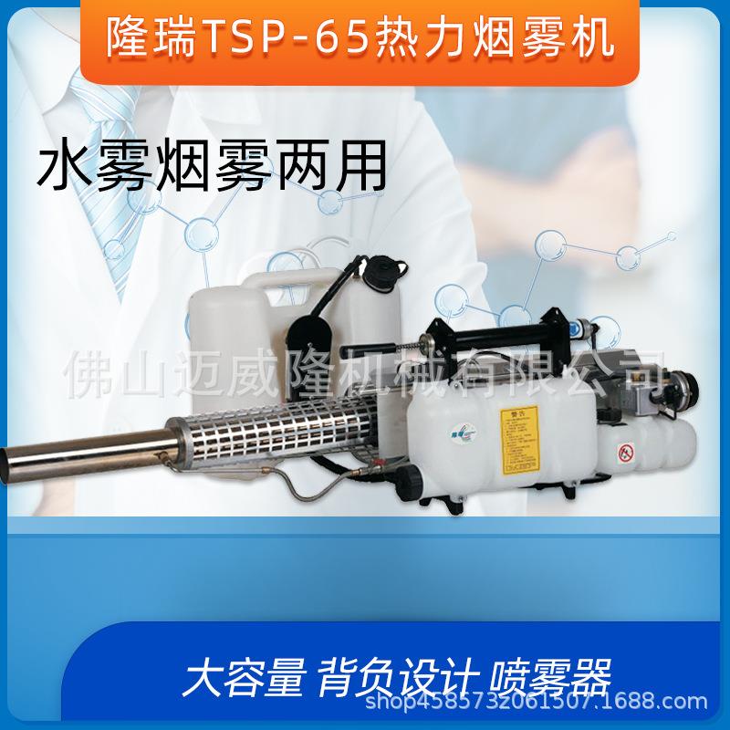 Longray隆瑞TSP-65烟雾机水雾机弥雾机基孔肯雅热杀虫灭蚊打药机