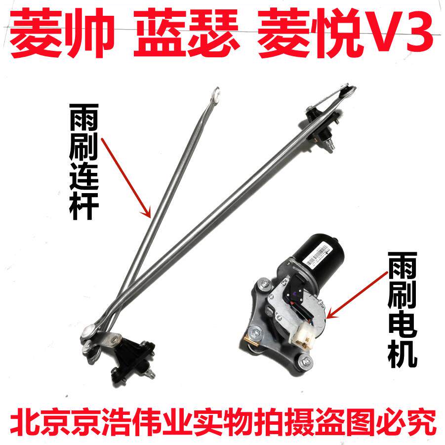 适用于东南菱帅菱悦V3富利卡蓝瑟前雨刮马达雨刷连杆 雨刷电机