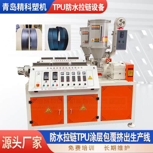 TPU覆合防水拉链挤出机TPU热熔胶粘合尼龙拉链挤出机