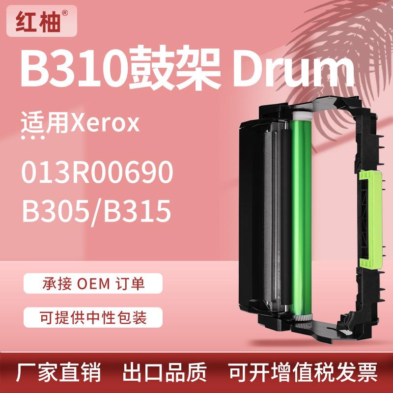 适用013R00690施乐B310硒鼓XeroxB305B315鼓架感光组件Drum