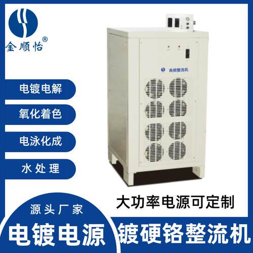 金顺怡P500A1000A镀硬铬电源电镀整流机镀铜镀锌镍氧化直流镀镍