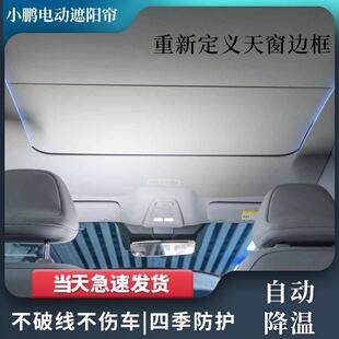 适用小鹏mona03天幕遮阳帘全景天窗全遮光帘车顶防晒电动遮阳帘