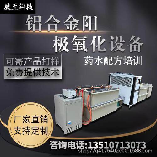 铝合金阳极氧化设备各种染色铝氧化生产线硬质阳极氧化设备