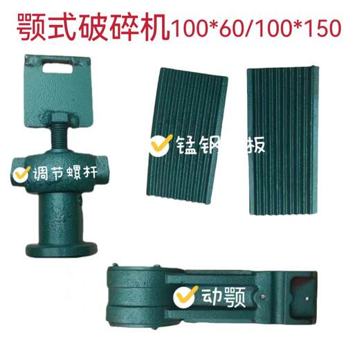 颚破碎机小型实验室矿石粉碎机220V锰钢鄂破机鄂板配件PE60x100