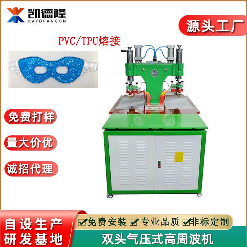 广东东莞双头高周波机源头厂家PVC冰敷热敷眼罩眼膜高频热合机