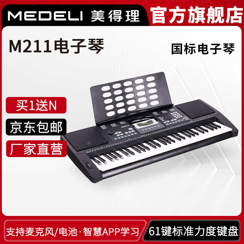 MEDELI美得理电子琴 M211初学电子琴 入门电子琴61键力度琴键