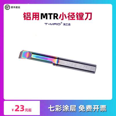 铝用小孔径镗刀MTR3 4 5 5.5 6mm L30七彩涂层铜铝塑料压克力镗孔