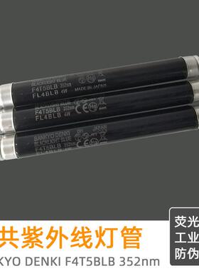 进口三共SANKYO DENKI F4T5BLB 110/220V检查灯T5 4W紫外线黑光灯