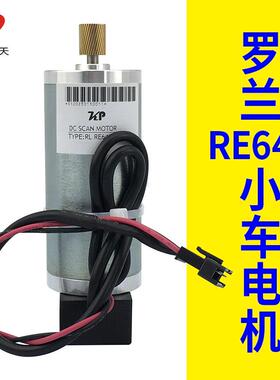 罗兰RA640电机RE640写真机小车电机罗兰RF640Y轴电机CR马达