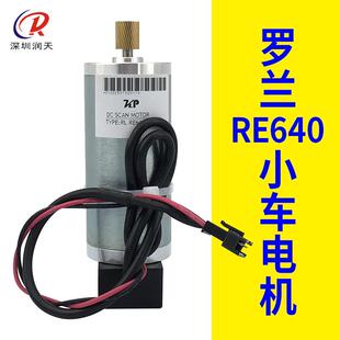 罗兰RA640电机RE640写真机小车电机罗兰RF640Y轴电机CR马达