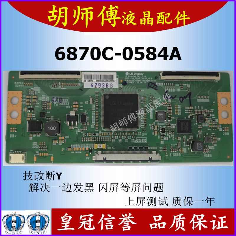 全新技改6870C-0584A /B逻辑板闪屏 断Y 一边发黑 偏色43 49 55寸