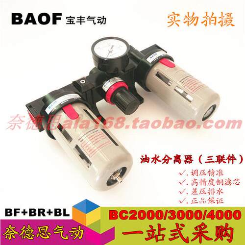 BAOF宝丰气源处理器 BL+BR+BF 三联件BC2000/3000/4000油水分离器
