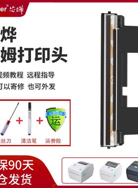 芯烨XP420B/460B/450B/DT108B/490B/480B/426B打印头快递电子面单