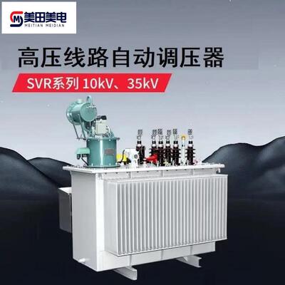 SVR-6300KVA自动调压稳压器 解决线路远电压低 调压范围可定制 铜