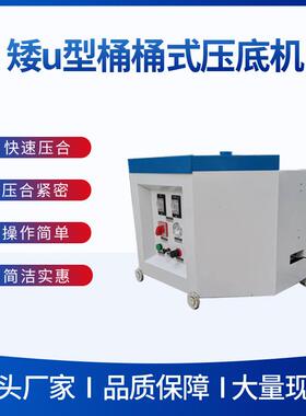 广州厂家桶式压底机鞋机机械设备气压式矮u型桶运动鞋压合机