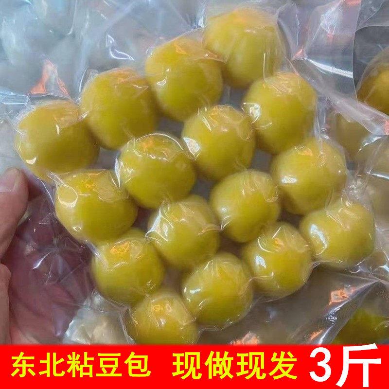 新鲜东北粘豆包手工豆包大黄米江米粘豆包现蒸发货真空装一件3斤