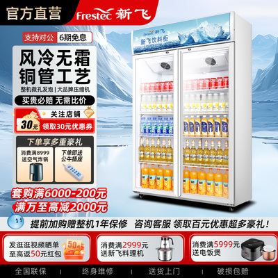 新飞展示柜双开门冷藏柜超市陈列商用饮料水果保鲜柜单门立式冰柜