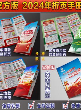2024年安全月海报安全生产月主题手册安全生产三折页安全生产宣传