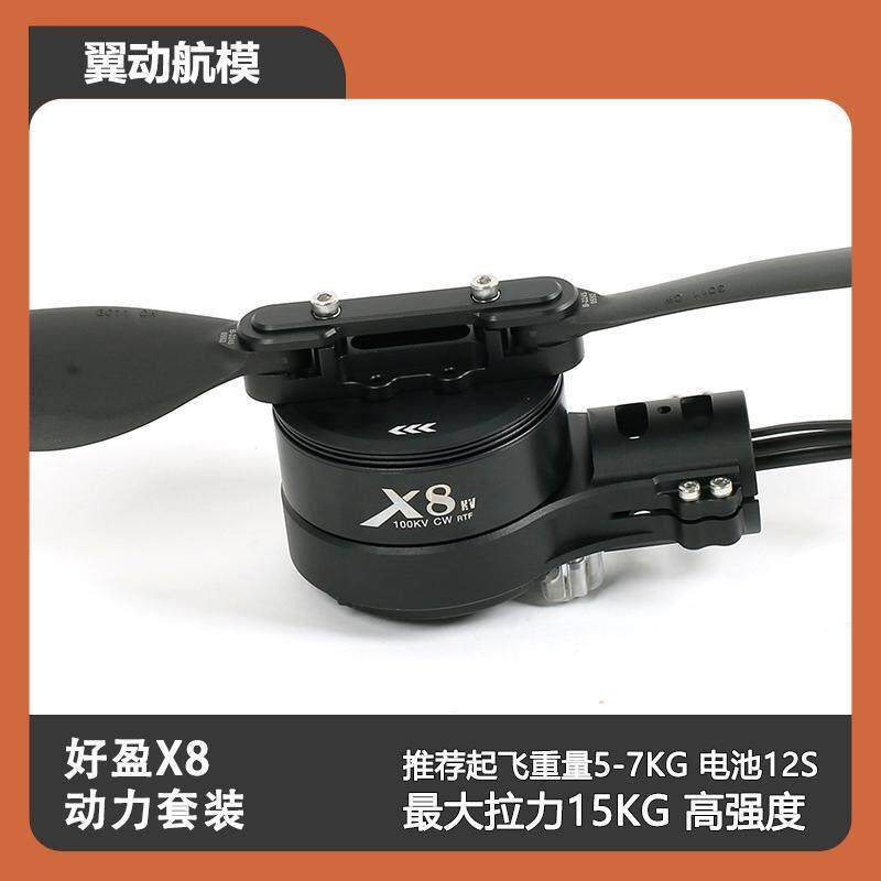 好盈X8动力套装植保无人飞机电调一体式电机四轴6轴8轴多旋翼3011