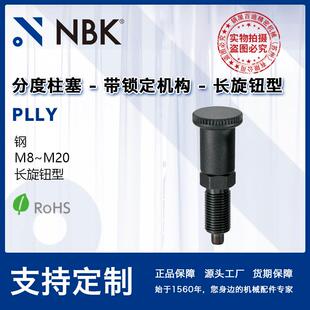 带锁定机构分度柱塞定位销 内置弹簧可复位分度定位 PLLY NBK