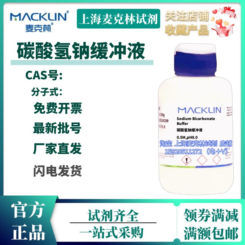 麦克林试剂 碳酸氢钠缓冲液,0.5M,pH8.0 科研实际 化学试剂