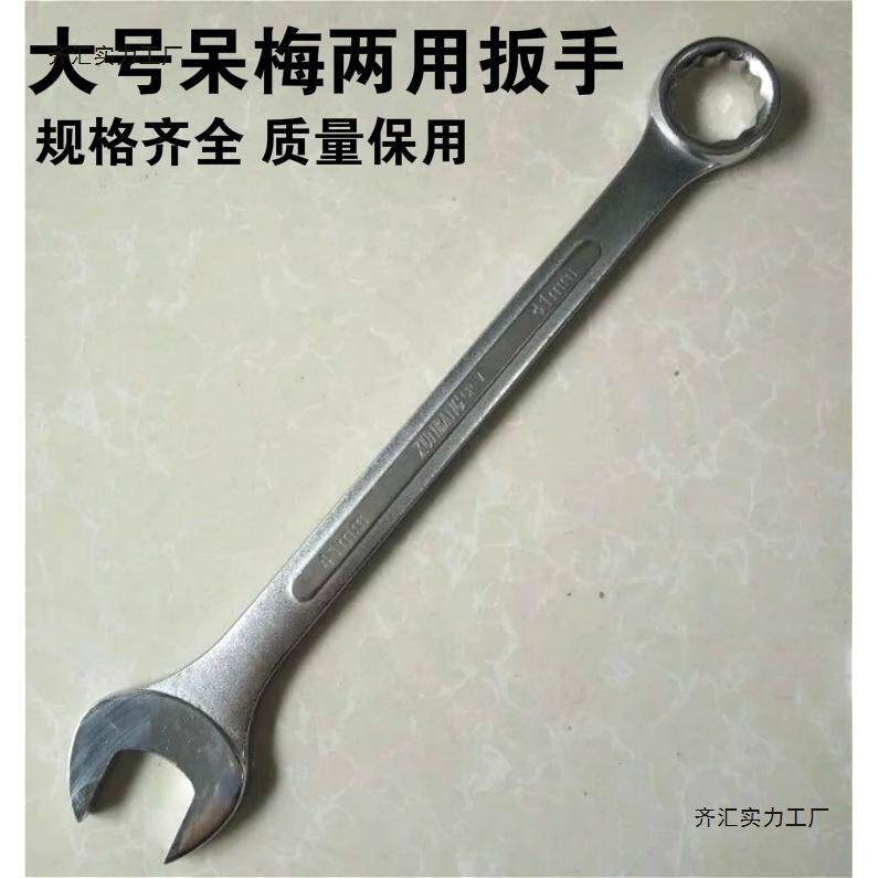 加长双用扳手 开口梅花 重型呆梅扳子 两用扳手45 46 48 50 55mm