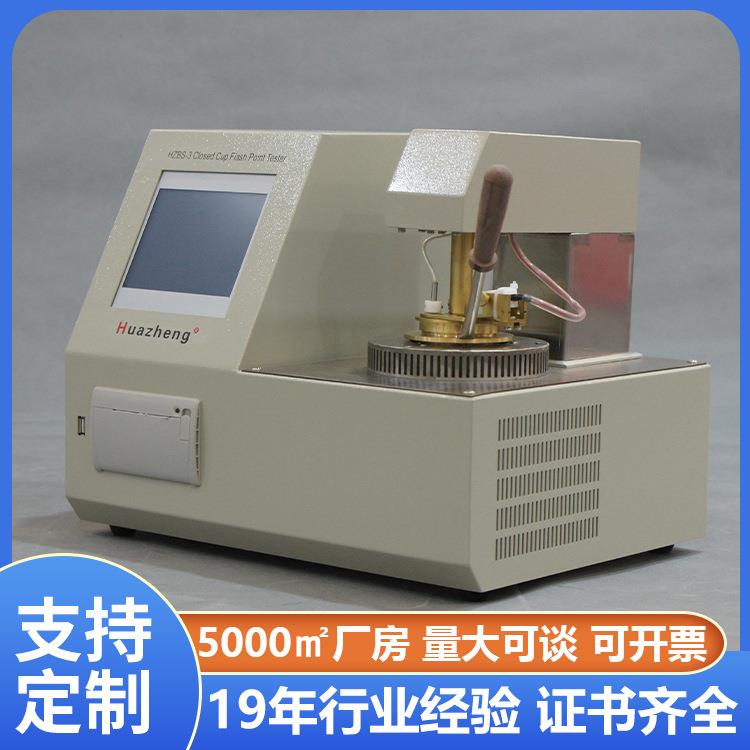 全自动闭杯闪点测试仪闭口闪点试验器中英文界面铧正Huheng