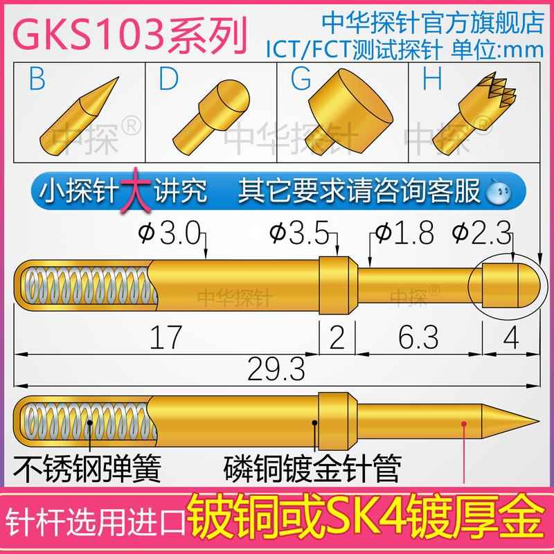供应GKS103系列探针,中探直营,低电阻探针,硬质铍铜或SK4耐用耐磨