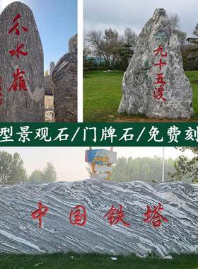 大型景观石天然风景石泰山石村牌石自然雪浪石原石刻字公司门牌石
