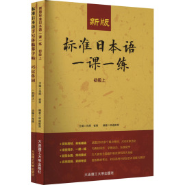 新版标准日本语一课一练(初级上)+标准日本语手写体临摹字帖-巧记单词(初级上)(全2册) 肖辉 崔爽 编 外语－日语 文教