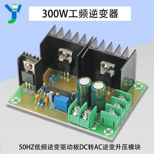 300W工频逆变器50HZ低频逆变驱动板DC12V24V升AC220V逆变升压模块