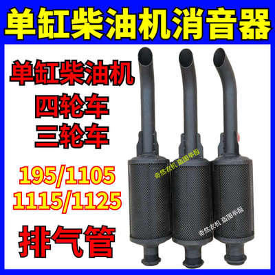 单缸柴油机排气管农用车拖拉机消音器195/1115/1125/L28消音排气
