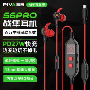piva派威s6pro声卡游戏耳机EQ调音可充电typec入耳式电竞FPS耳麦