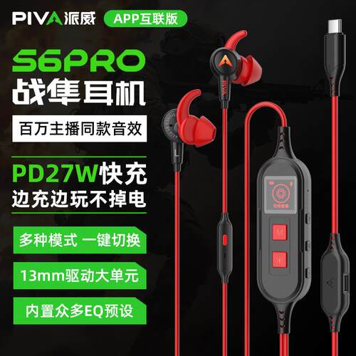 piva派威s6pro声卡游戏耳机EQ调音可充电typec入耳式电竞FPS耳麦