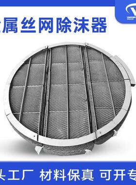 金属丝网除沫器  效冷却塔气液分离网装置 304包边式丝网除雾器