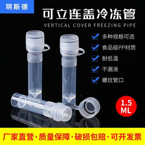 1.5/2ml塑料冻存管 冷冻管 离心管螺口连盖可立冻存管 500支/包