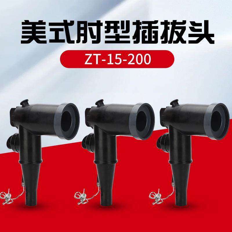 三上10KV美式插拔头高压ZT-15/200电缆分支箱可触摸T型接头肘型头
