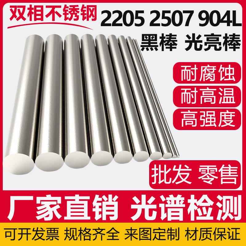 2205双相不锈钢黑棒2507光亮棒圆钢直条904L圆棒非标定制零切加工