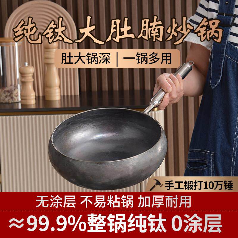 纯钛大肚锅 章丘钛锅非铁锅 家用炒锅不易粘锅不生锈 大肚腩锅