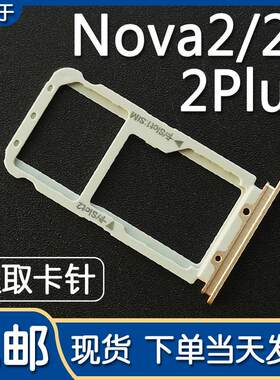 适用于华为 Nova2 nova2s 卡托卡槽 nova2plus 手机卡拖卡座卡套