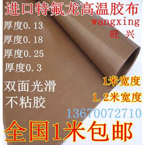 特氟龙耐高温胶布 不带胶光滑铁氟龙胶带0.3厚度*1米长宽度包邮
