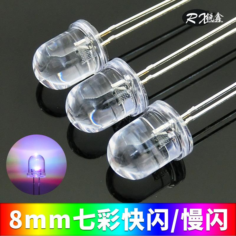 8mm七彩快闪/慢闪led灯珠 F8红蓝绿自闪led