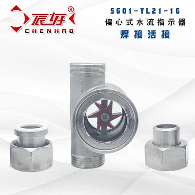 SG01-YL21-16高温款304不锈钢水流指示器焊接活接叶轮视镜油流镜