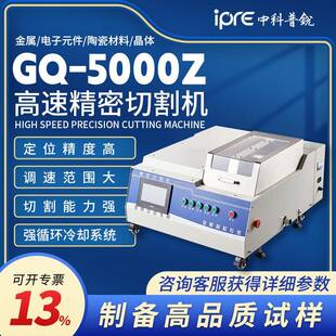 高速精密切割机GQ-5000Z全自动台式金相切割机陶瓷类试样切割机