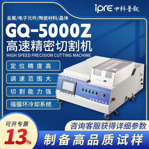 高速精密切割机GQ-5000Z全自动台式金相切割机陶瓷类试样切割机