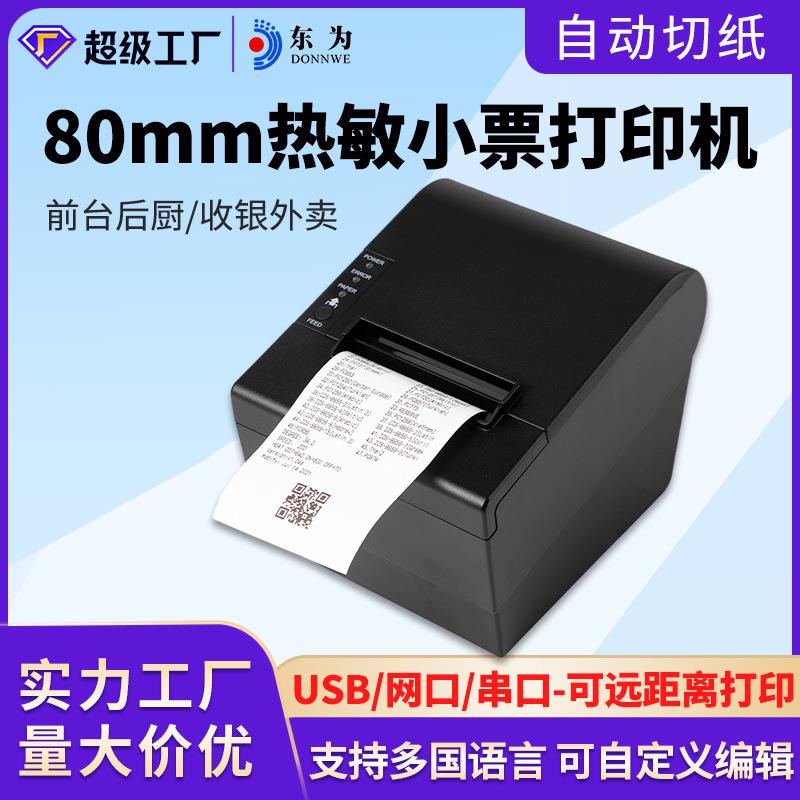 东为80370热敏票据打印机80mm超市收银蓝牙后厨点餐打单外卖切刀