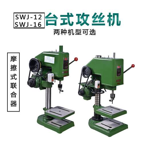 强亚SWJ-16台式丝攻机套丝螺纹机SWJ-12单相铜线攻丝机攻牙机